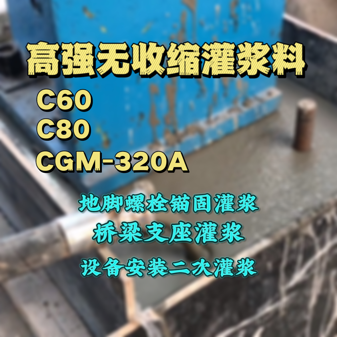 海州灌浆料加水多了、稀了会有什么影响？